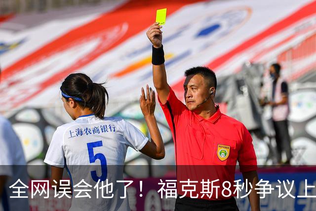 全网误会他了！福克斯8秒争议上篮并非上头，真实思路太清醒！