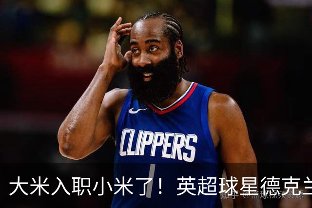 大米入职小米了！英超球星德克兰赖斯出任小米YU7体验官