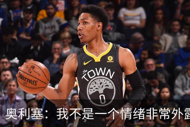 奥利塞：我不是一个情绪非常外露的人，我主要靠本能踢球